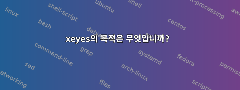 xeyes의 목적은 무엇입니까?