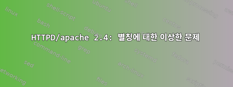 HTTPD/apache 2.4: 별칭에 대한 이상한 문제