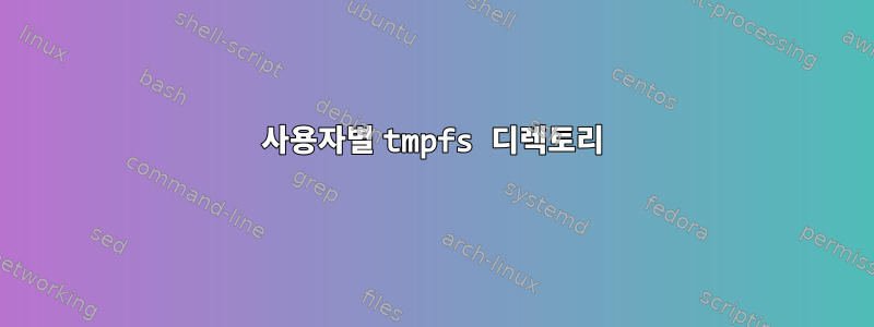 사용자별 tmpfs 디렉토리