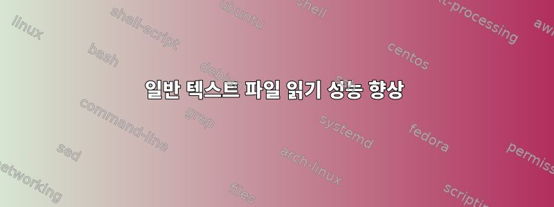 일반 텍스트 파일 읽기 성능 향상