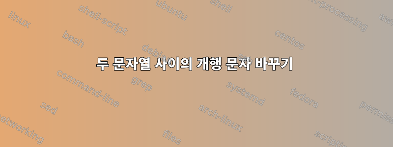 두 문자열 사이의 개행 문자 바꾸기