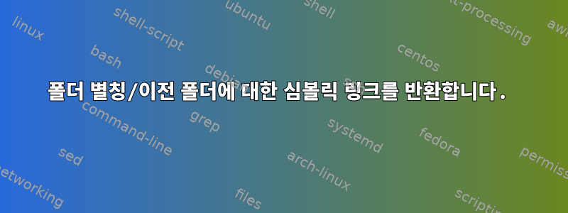 폴더 별칭/이전 폴더에 대한 심볼릭 링크를 반환합니다.