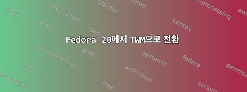 Fedora 20에서 TWM으로 전환