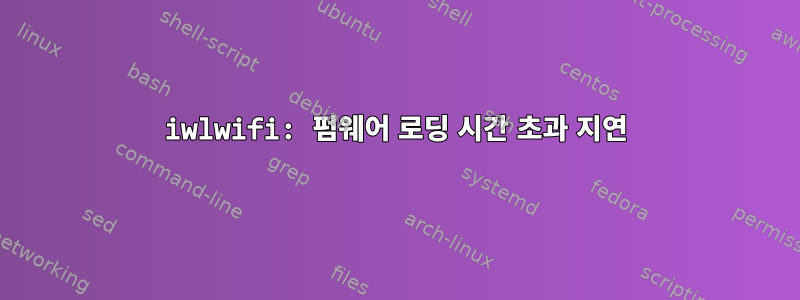 iwlwifi: 펌웨어 로딩 시간 초과 지연