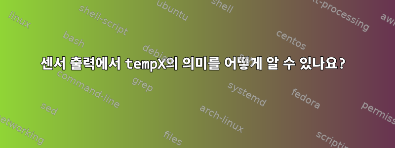 센서 출력에서 ​​tempX의 의미를 어떻게 알 수 있나요?