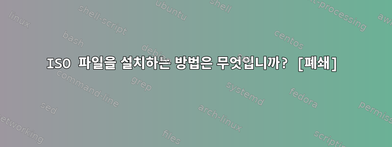 ISO 파일을 설치하는 방법은 무엇입니까? [폐쇄]