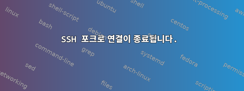 SSH 포크로 연결이 종료됩니다.