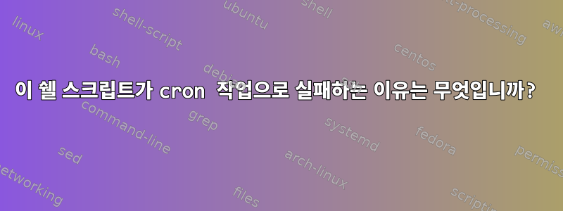 이 쉘 스크립트가 cron 작업으로 실패하는 이유는 무엇입니까?