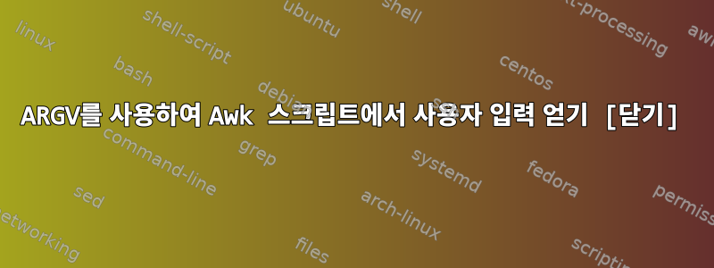 ARGV를 사용하여 Awk 스크립트에서 사용자 입력 얻기 [닫기]