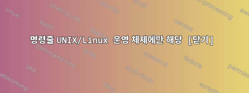 명령줄 UNIX/Linux 운영 체제에만 해당 [닫기]