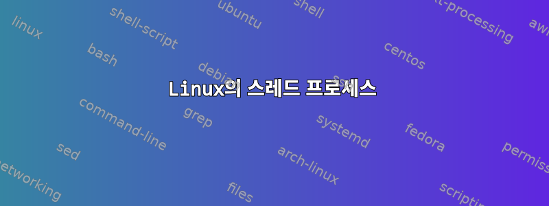 Linux의 스레드 프로세스