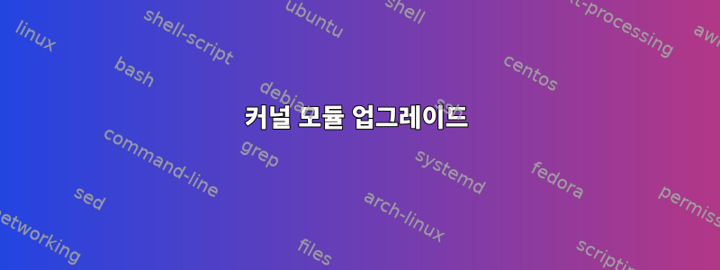 커널 모듈 업그레이드