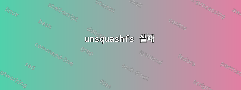 unsquashfs 실패