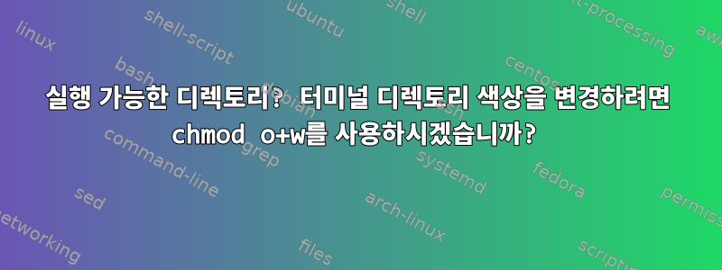 실행 가능한 디렉토리? 터미널 디렉토리 색상을 변경하려면 chmod o+w를 사용하시겠습니까?