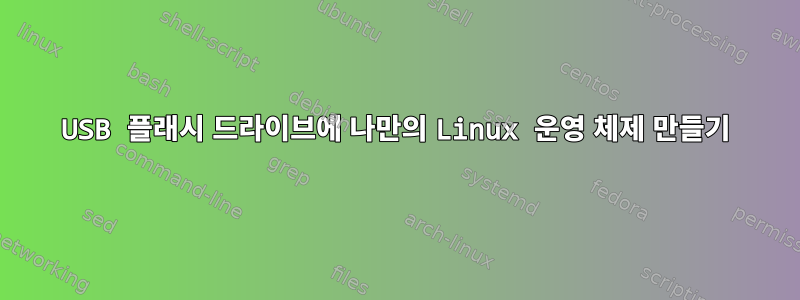 USB 플래시 드라이브에 나만의 Linux 운영 체제 만들기