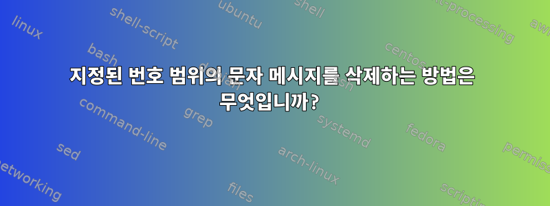 지정된 번호 범위의 문자 메시지를 삭제하는 방법은 무엇입니까?