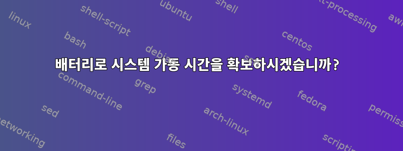 배터리로 시스템 가동 시간을 확보하시겠습니까?