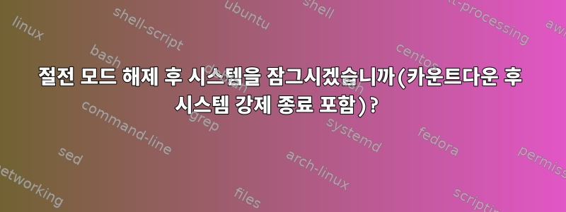 절전 모드 해제 후 시스템을 잠그시겠습니까(카운트다운 후 시스템 강제 종료 포함)?