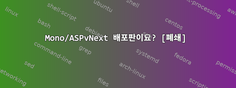 Mono/ASPvNext 배포판이요? [폐쇄]