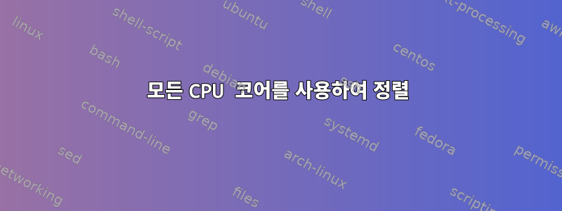 모든 CPU 코어를 사용하여 정렬