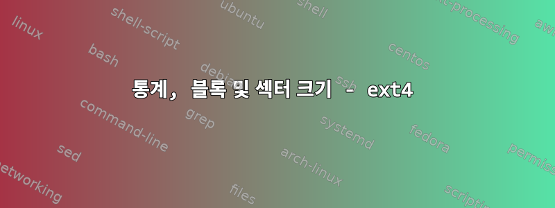 통계, 블록 및 섹터 크기 - ext4