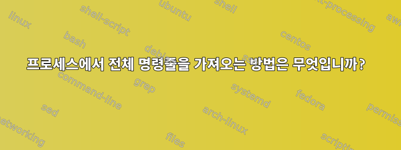 프로세스에서 전체 명령줄을 가져오는 방법은 무엇입니까?