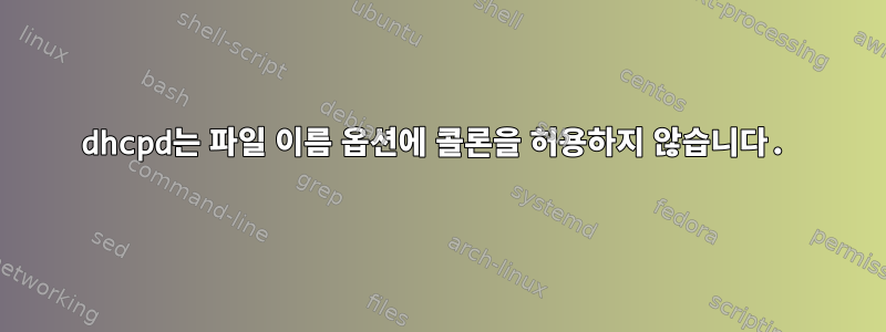 dhcpd는 파일 이름 옵션에 콜론을 허용하지 않습니다.