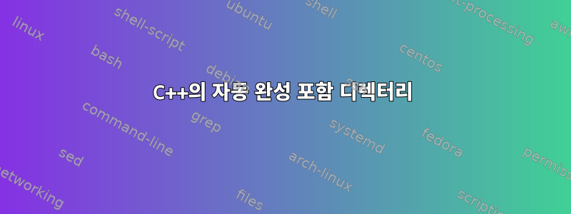 C++의 자동 완성 포함 디렉터리