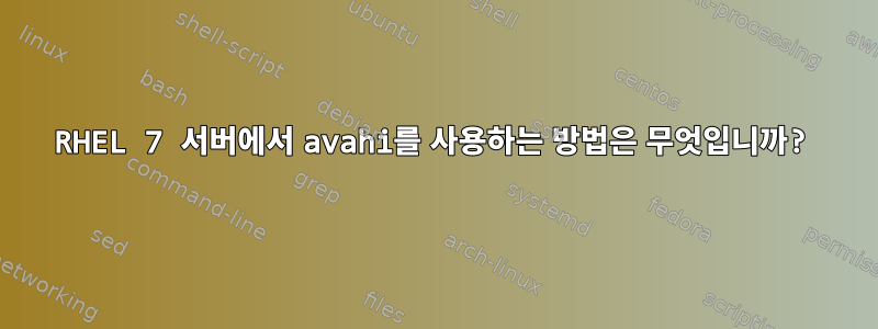 RHEL 7 서버에서 avahi를 사용하는 방법은 무엇입니까?