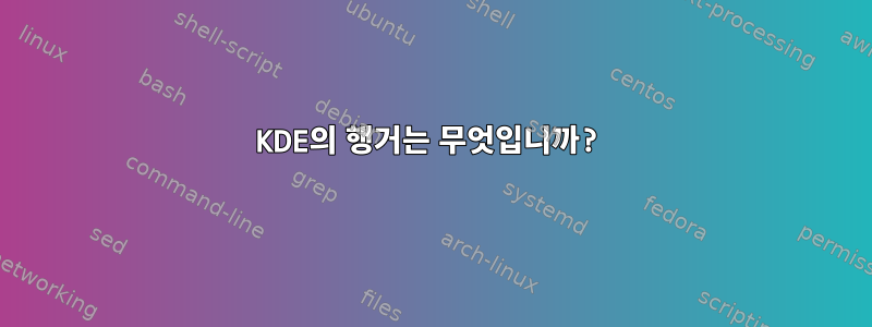 KDE의 행거는 무엇입니까?