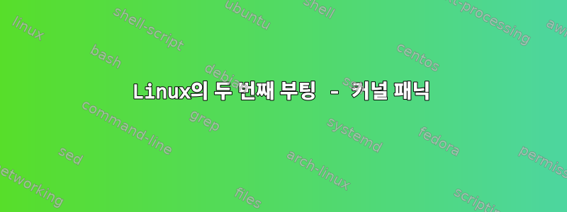 Linux의 두 번째 부팅 - 커널 패닉