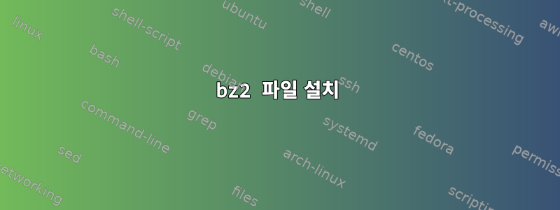 bz2 파일 설치