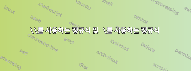 \\를 사용하는 정규식 및 \를 사용하는 정규식