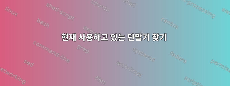 현재 사용하고 있는 단말기 찾기