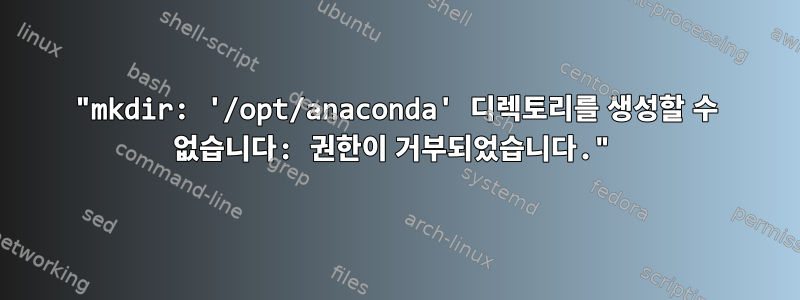 "mkdir: '/opt/anaconda' 디렉토리를 생성할 수 없습니다: 권한이 거부되었습니다."