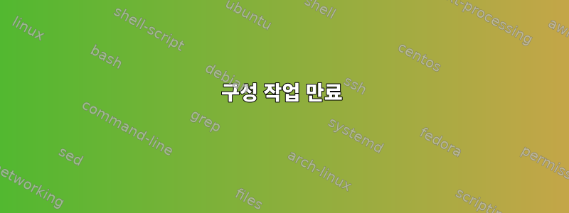 구성 작업 만료