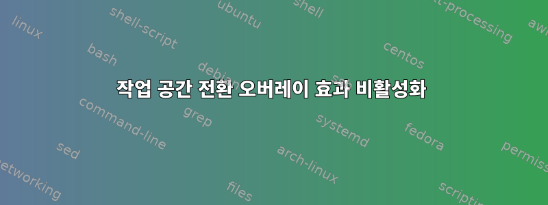 작업 공간 전환 오버레이 효과 비활성화