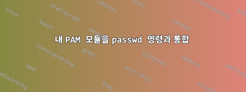 내 PAM 모듈을 passwd 명령과 통합