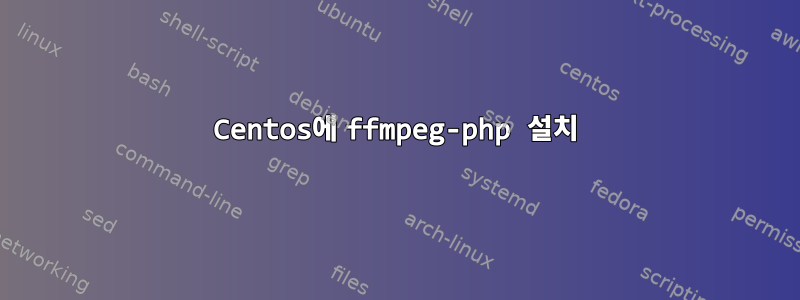 Centos에 ffmpeg-php 설치