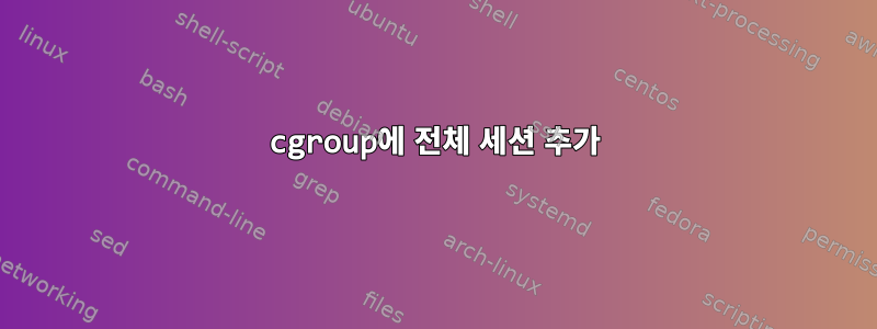 cgroup에 전체 세션 추가