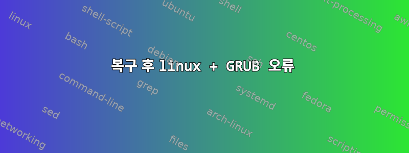 복구 후 linux + GRUB 오류