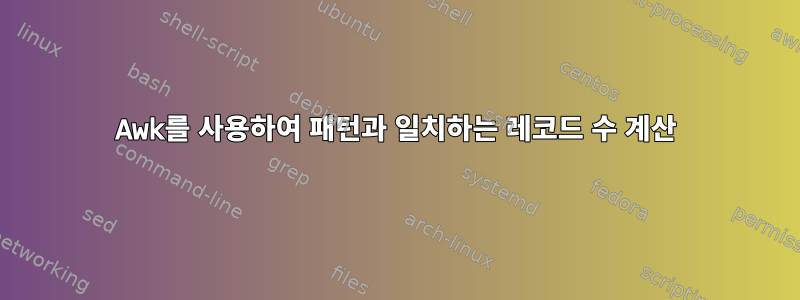 Awk를 사용하여 패턴과 일치하는 레코드 수 계산