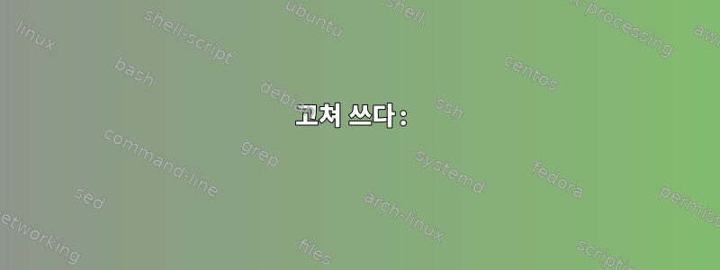 고쳐 쓰다: