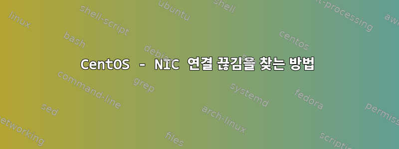 CentOS - NIC 연결 끊김을 찾는 방법