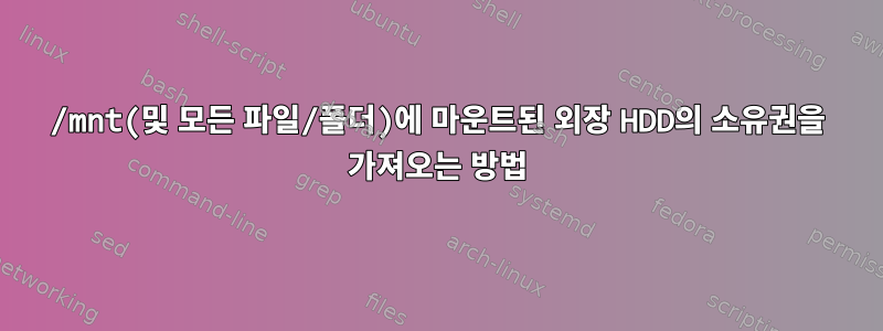 /mnt(및 모든 파일/폴더)에 마운트된 외장 HDD의 소유권을 가져오는 방법