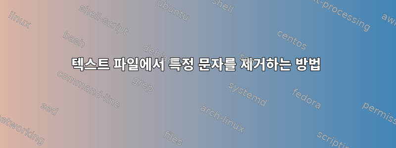 텍스트 파일에서 특정 문자를 제거하는 방법