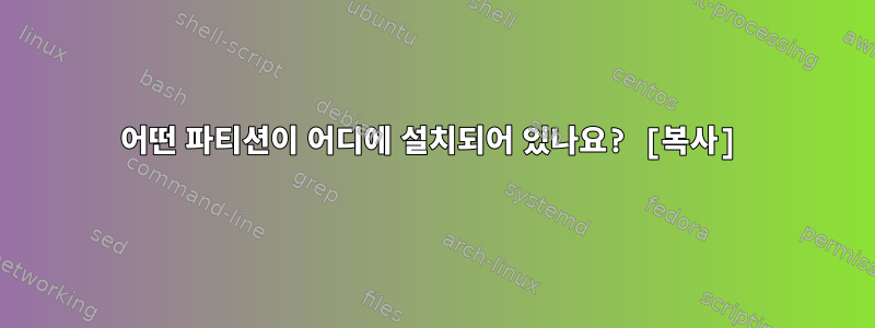 어떤 파티션이 어디에 설치되어 있나요? [복사]