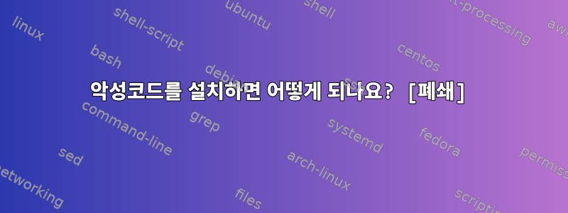 악성코드를 설치하면 어떻게 되나요? [폐쇄]