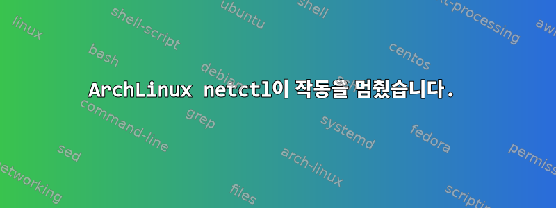 ArchLinux netctl이 작동을 멈췄습니다.