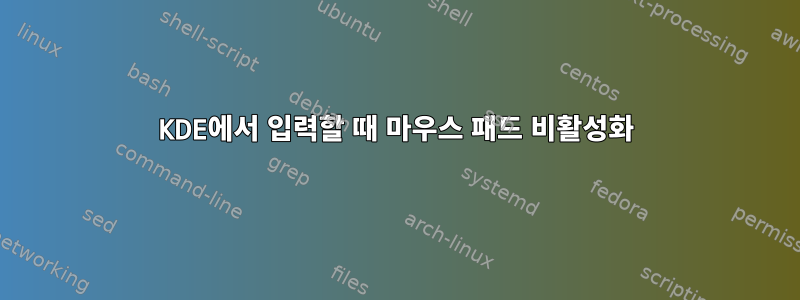 KDE에서 입력할 때 마우스 패드 비활성화